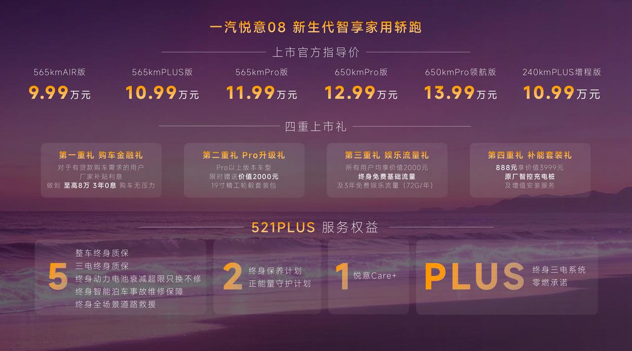 【权益后售9.99万起，一汽悦意08正式上市】7月12日，一汽悦意08正式上市，