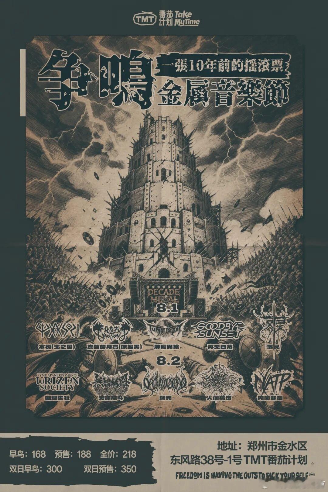 滚圈海底捞 争鸣金属音乐节地址：郑州阵容：8.018.02