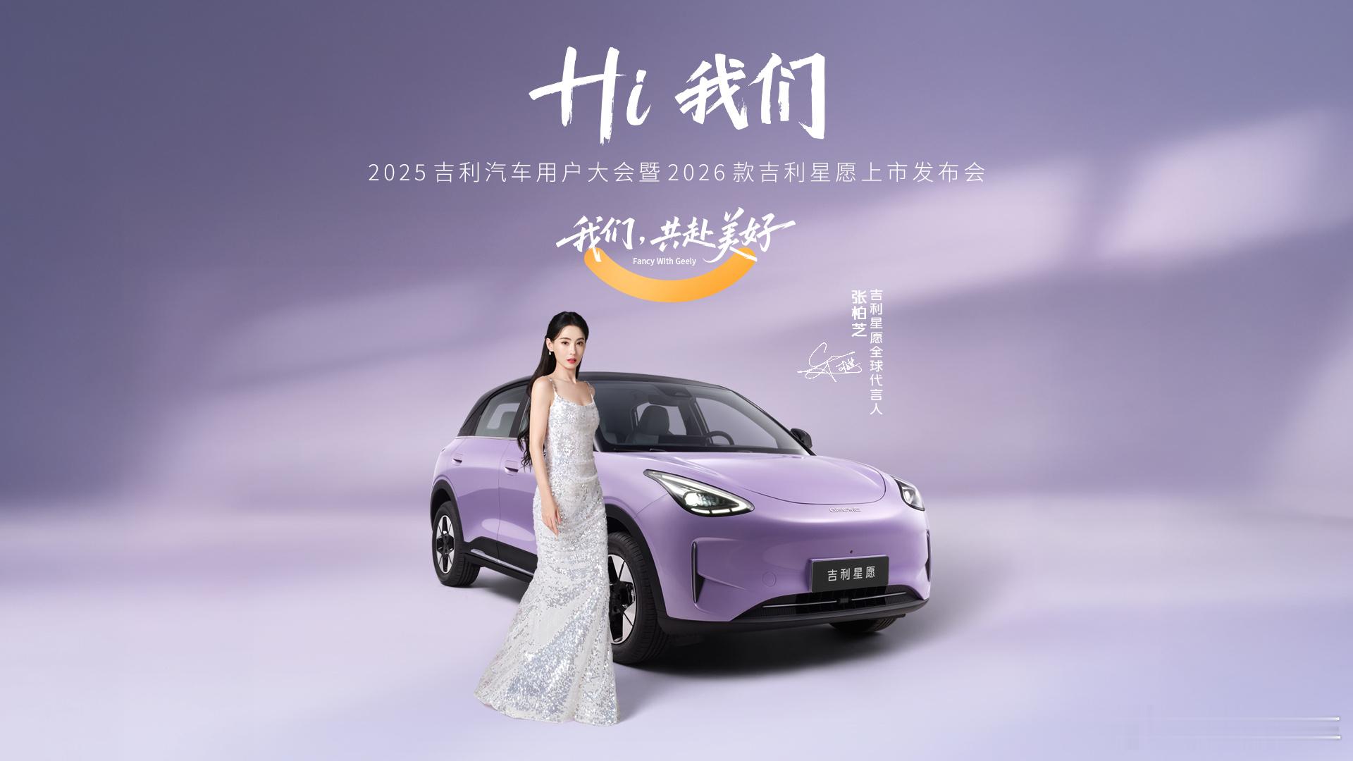 张柏芝任贤齐世纪同框就在今晚！让美好生活全面升级，2026款吉利星愿全系版本全面