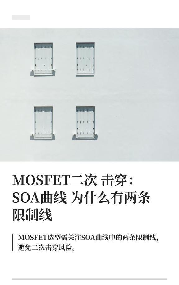 MOSFET二次 击穿：SOA曲线 为什么有两条 限制
MOSFET烧毁常见原因