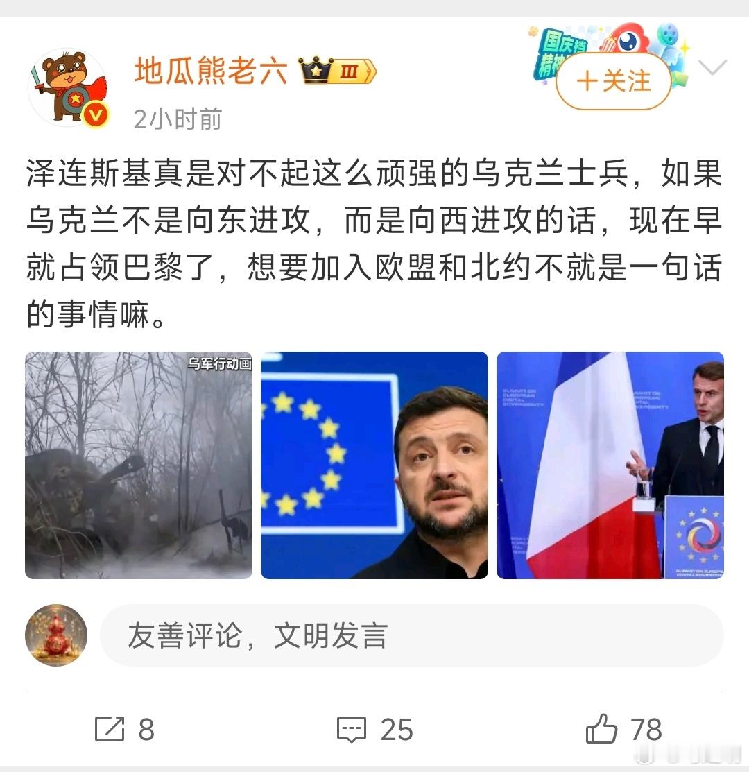 “地瓜熊老六”刘老师说：泽连斯基真是对不起这么顽强的乌克兰士兵，如果乌克兰不是向