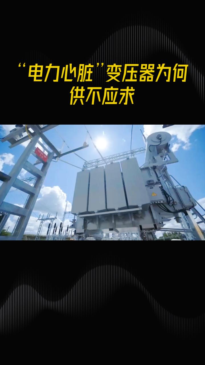 全球AI算力建设如火如荼，“电力心脏”变压器为何供不应求？订单已排至2027年底