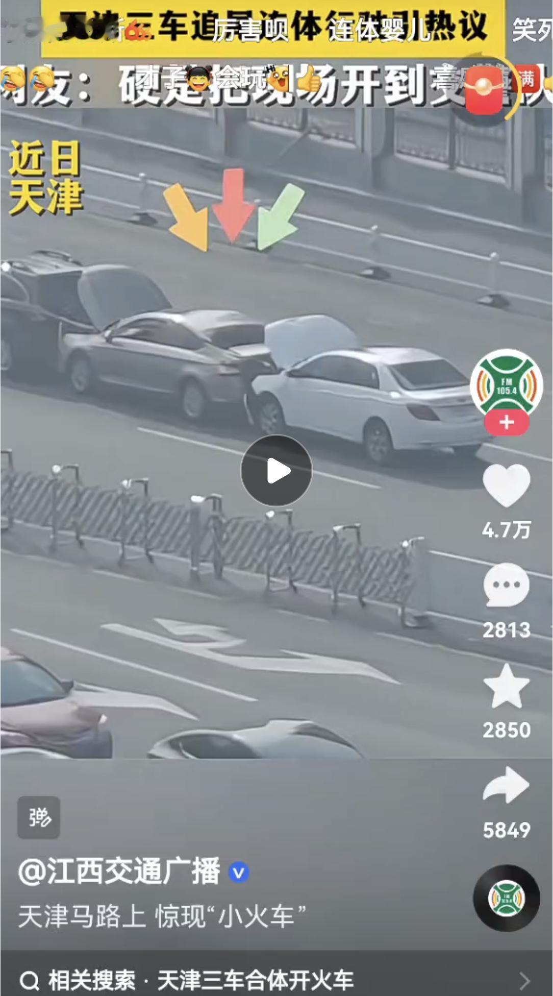 天津马路上惊现的“小火车”场面太逗了！近日，有网友拍到三辆车连环追尾后，后面两车