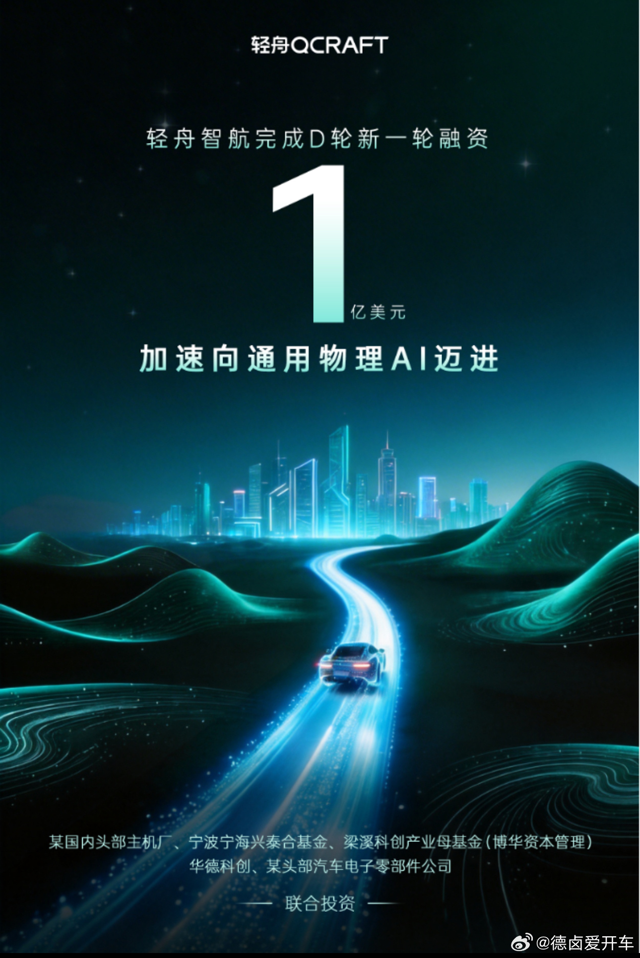 轻舟智航完成D轮新一轮1亿美金融资，此次融资股东包括一家国内头部主机厂，但是没说