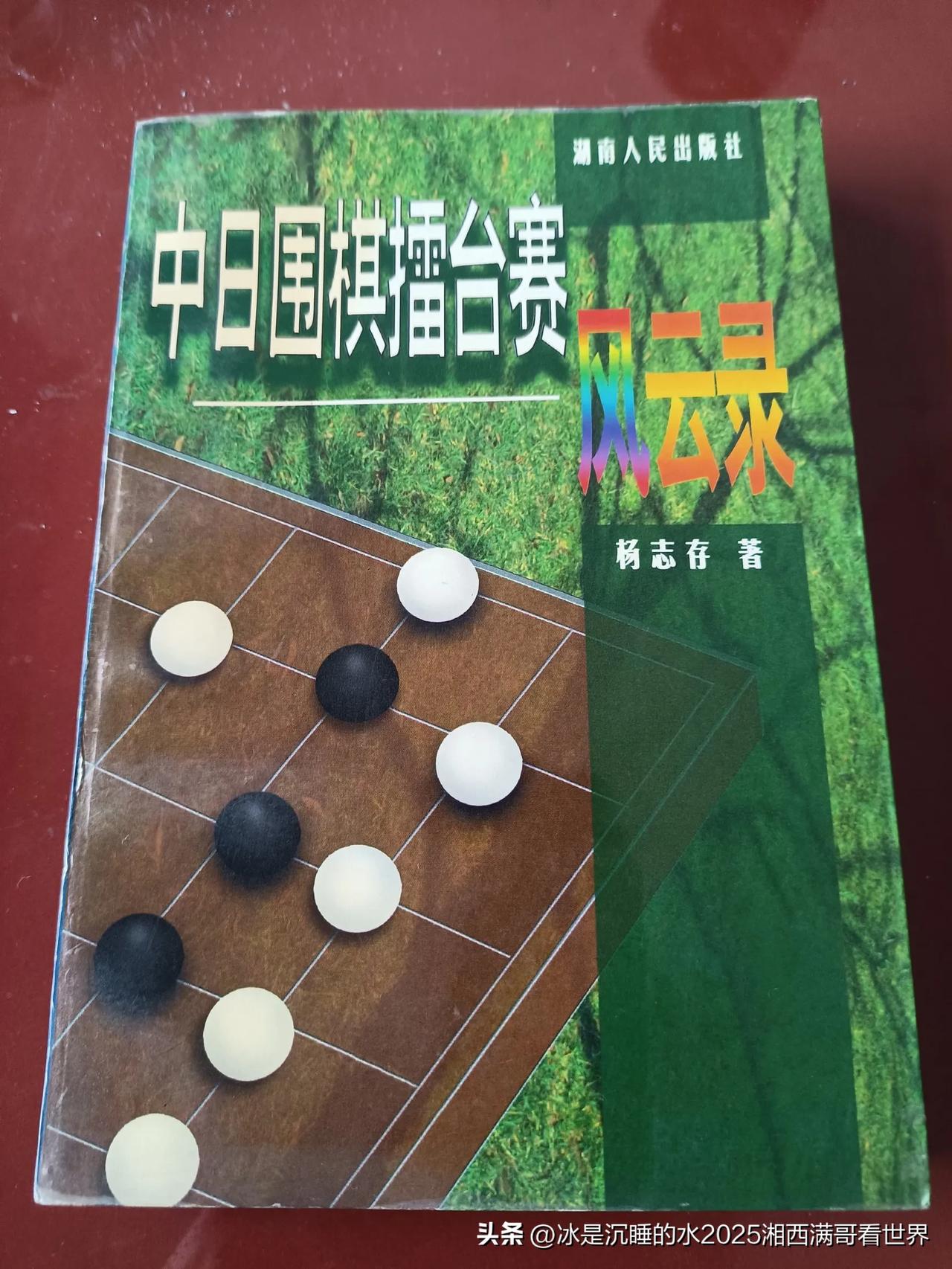 今天继续分享一组个人收藏的围棋书籍《中日围棋擂台赛》。很多老棋迷都知道，上个世纪