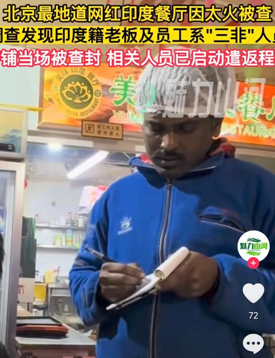 出借身份证给三非印度人开店的本地人，你他丫的到底长没长心啊？
 
一家在北京很火