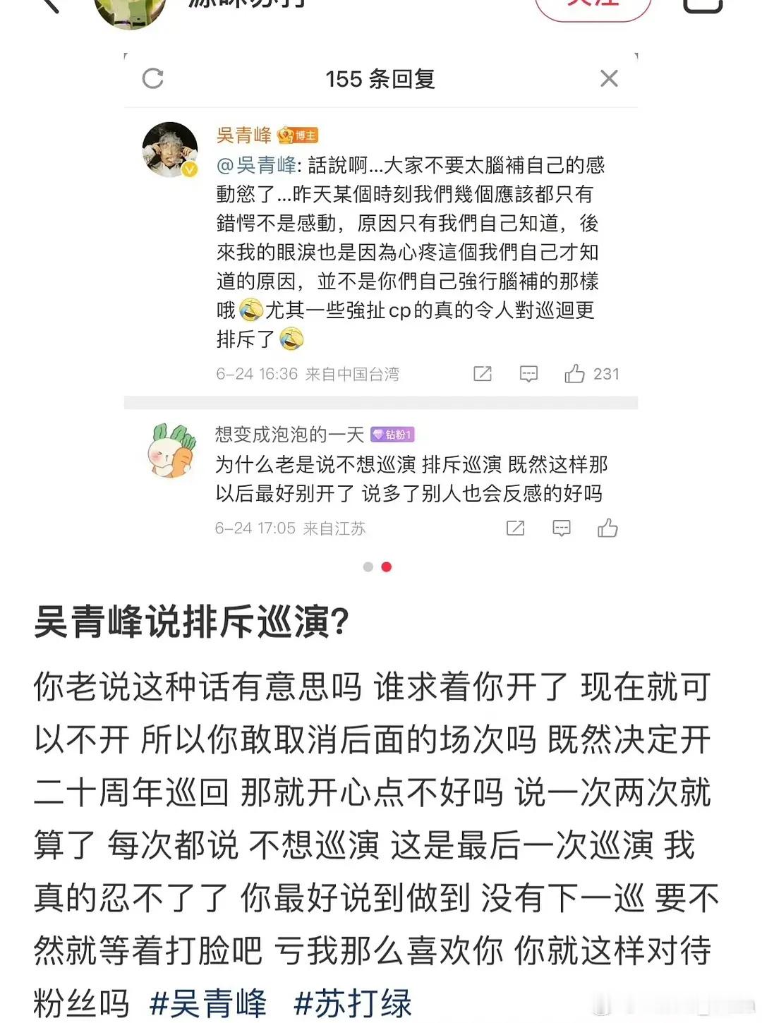 吴青峰说排斥巡演 ​​​