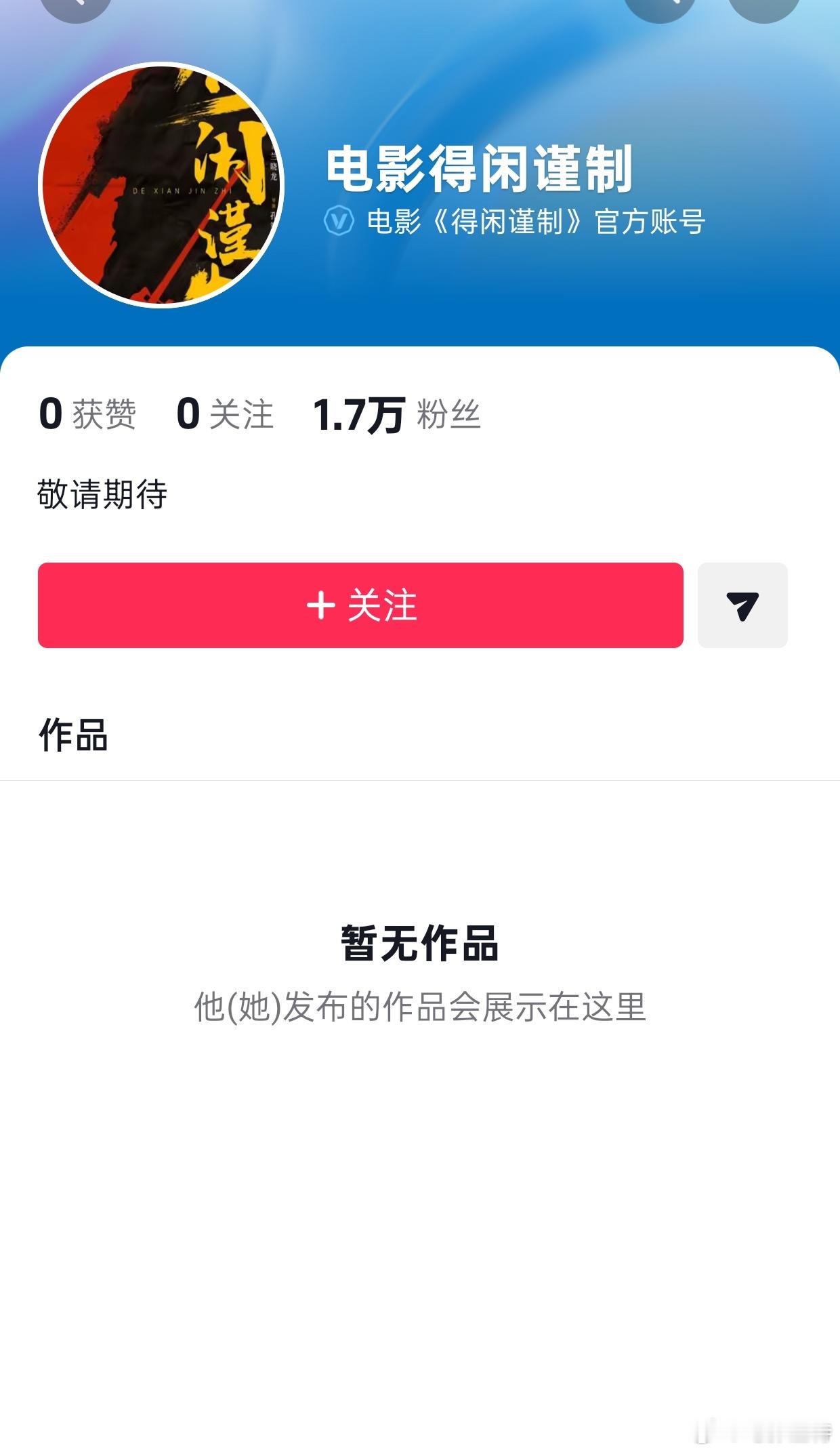 炸裂!电影《得闲谨制》抖音号已经开通了!前两天才说期待肖战《得闲谨制》，结果真动