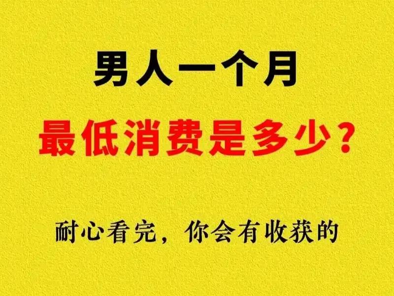 一个50岁男人每月的最低消费如下：
一、抽烟，每天一包，约600元；
二、饮酒，