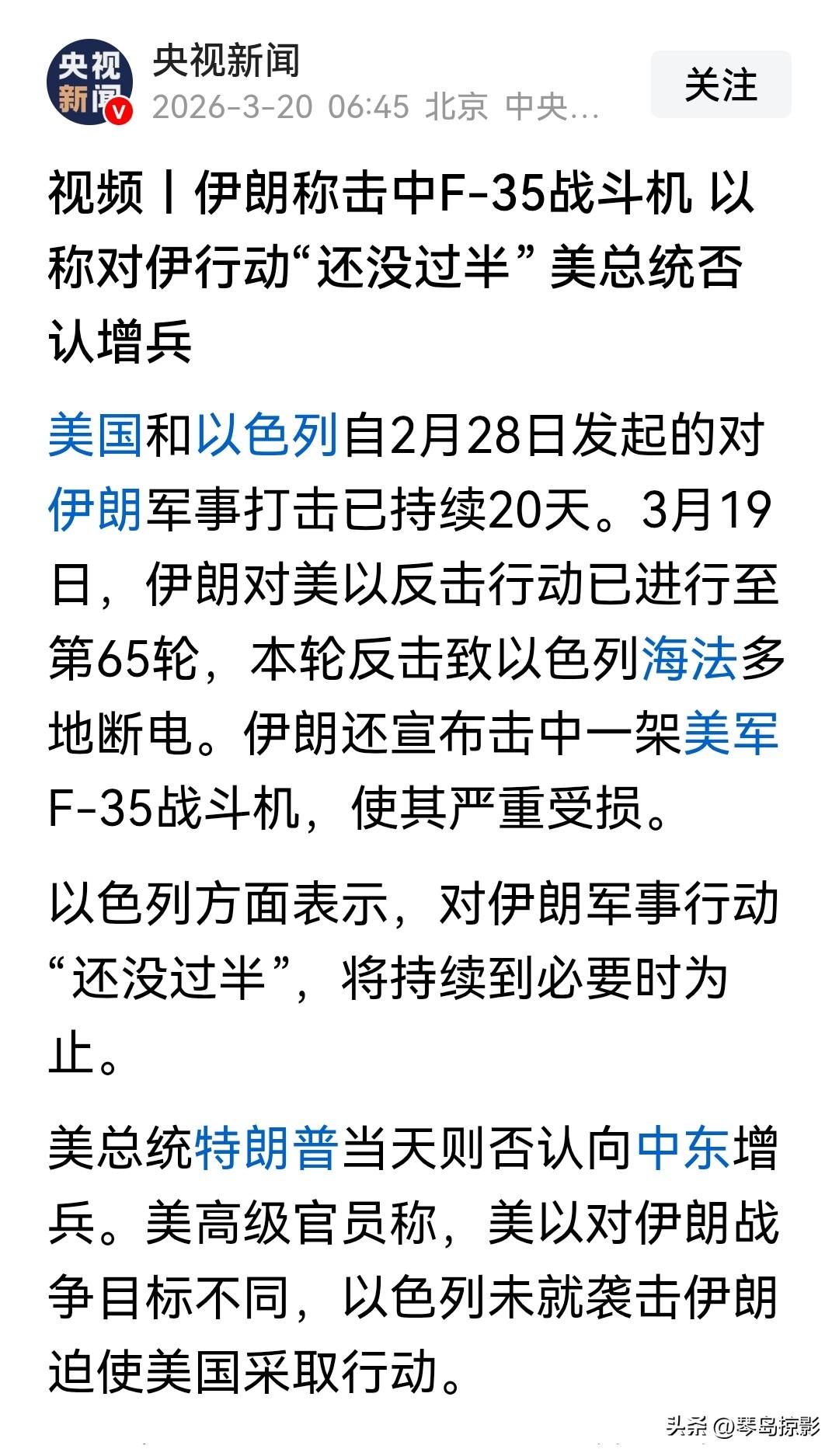 据央视新闻报道，伊朗宣布击中一架美军F-35战斗机，使其严重受损，并发布了相关视