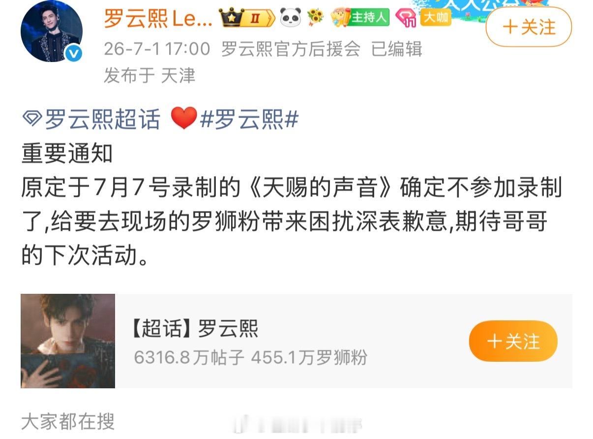 罗云熙粉丝通知，原定要录制的天赐的声音不参加了