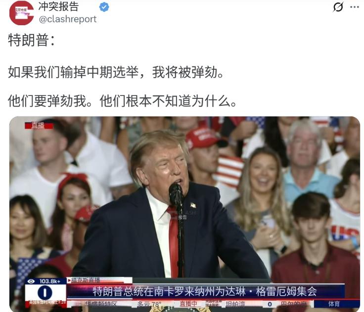 当地时间8月22日，特朗普在一场集会上表示：如果我们输掉中期选举，我将被弹劾。他