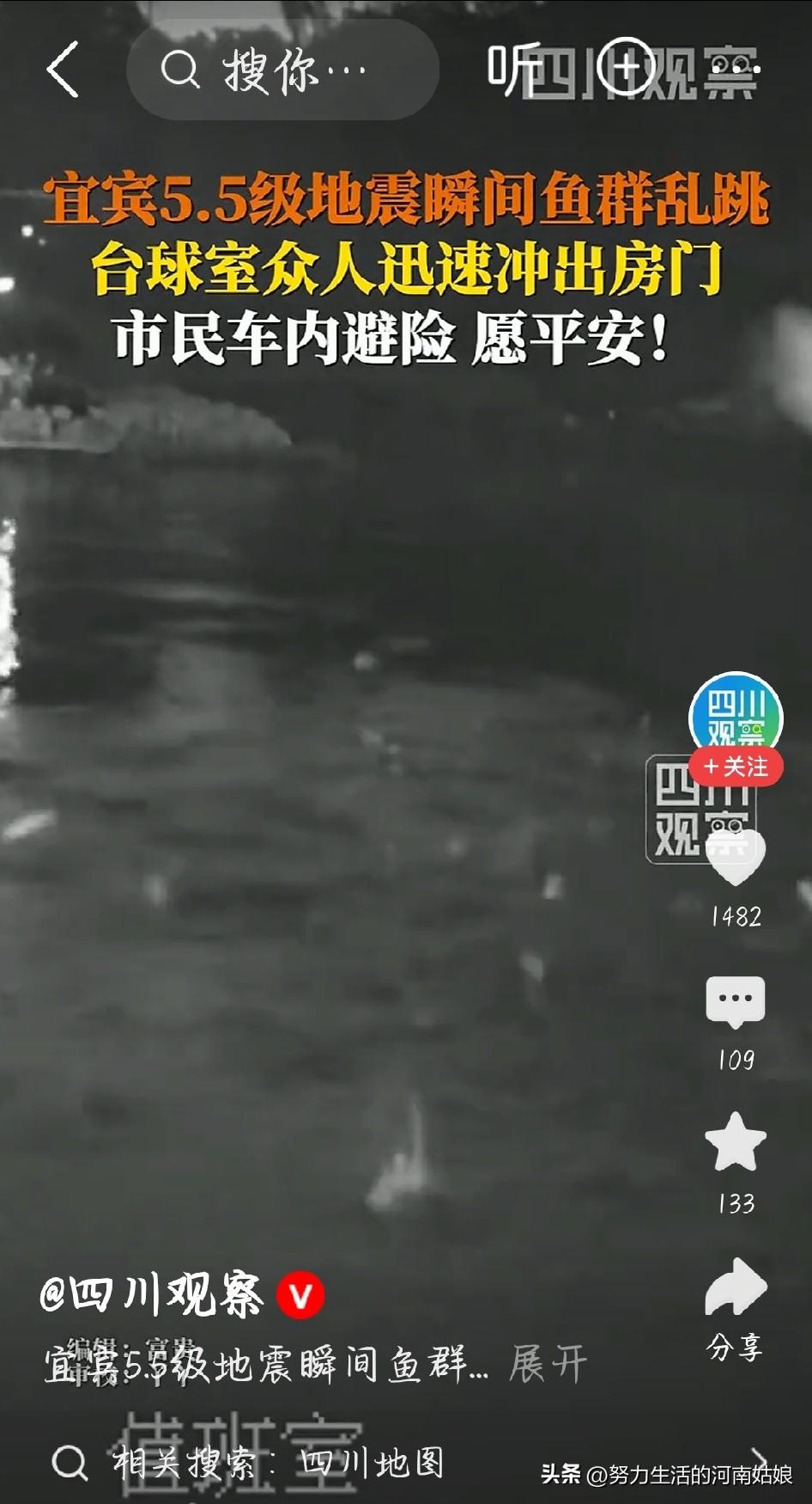 宜宾5.5级地震，监控拍下鱼群疯狂乱跳一幕
 
凌晨宜宾高县5.5级浅源地震，鱼