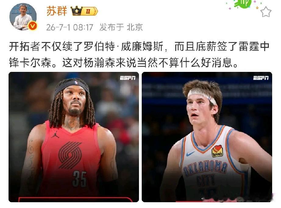 苏群直言：对杨瀚森不是好消息！开拓者暗藏小算盘，内线继续招兵买马，在中国男篮备战