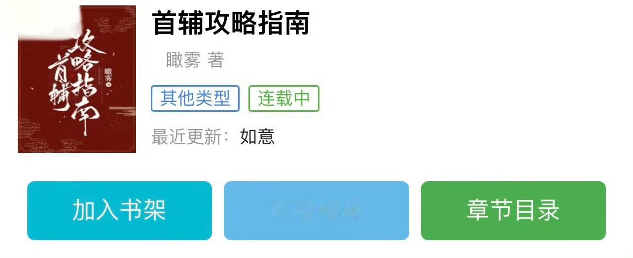 小说推荐：《首辅攻略指南》 作者:瞰雾简评：嘴硬心软公主vs腹黑深情首辅，强取豪
