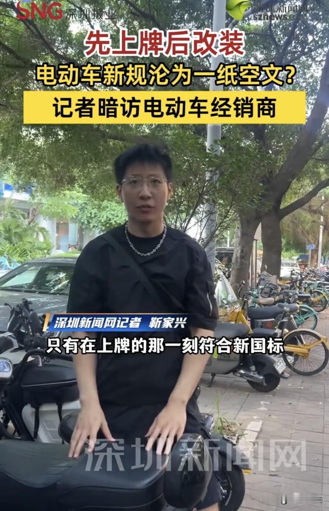 深圳记者暗访曝光经销商“先上牌、后改装”电动车乱象，根源在于民众真实出行刚需与严