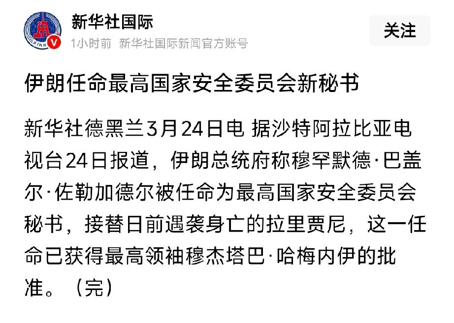 伊朗新国安秘书上任：强硬派掌舵，地缘冲突再添变数🔥
 
当地时间3月24日，伊
