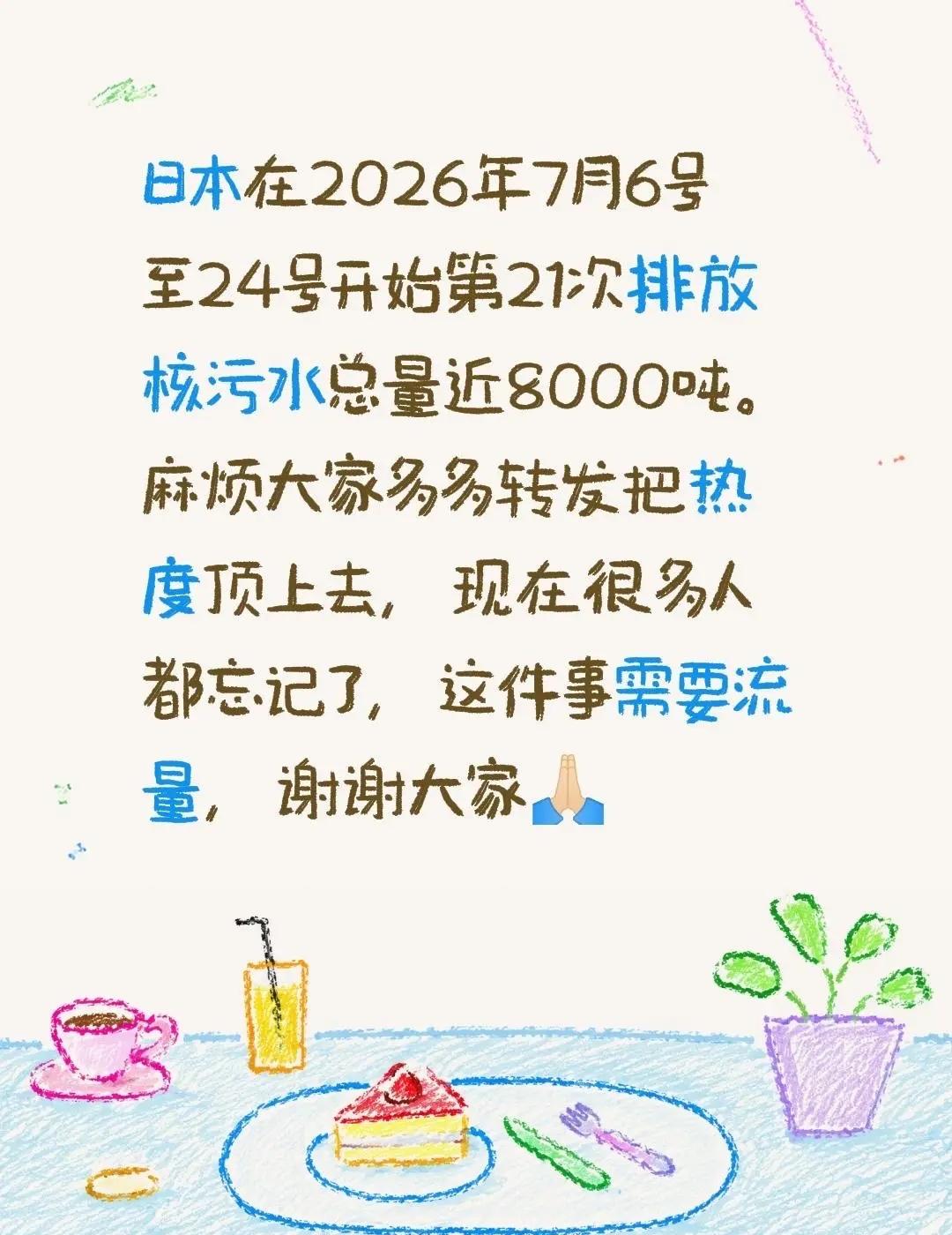 日本在2026年7月6号至24号开始第21次排放核污水总量近8000吨。麻烦大家