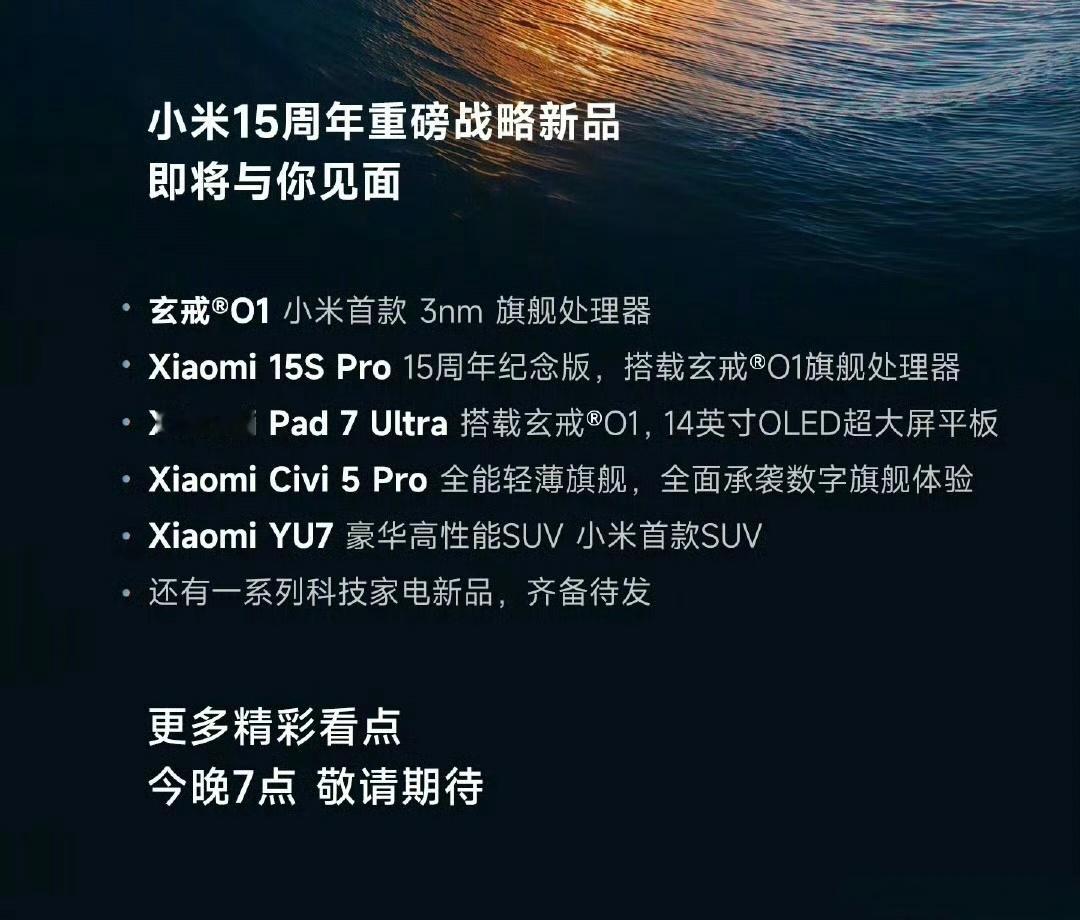 今晚小米发布会，大家最期待哪个？我肯定最期待YU7啦[二哈] ​​​