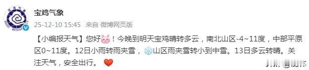 宝鸡气象：雨夹雪来了！