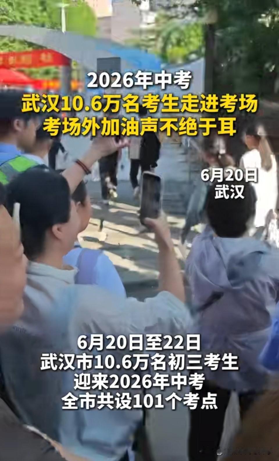 2026年武汉中考开考，全市共有10.6万名考生走进考场，全市共设置101个考点