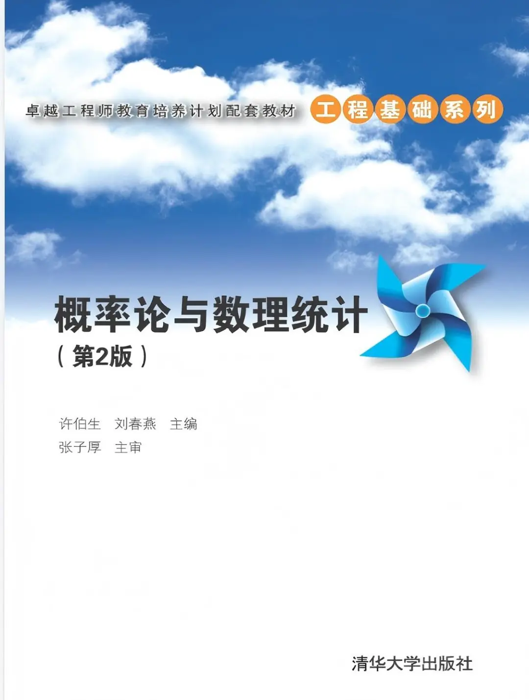 《概率论与数理统计》