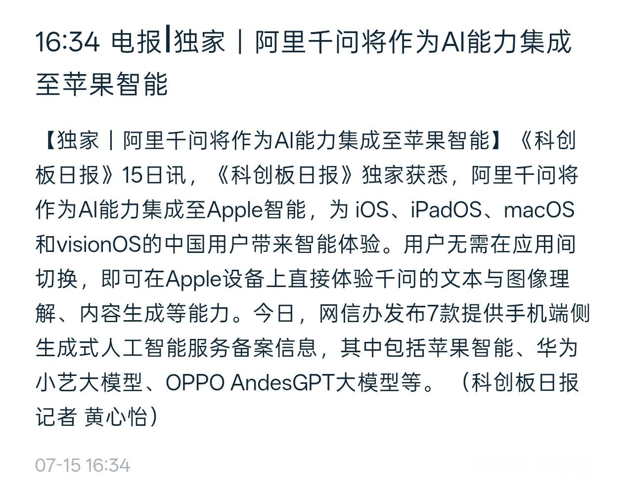 这消息不知道准不准确，阿里千问确定集成到国行版 Apple Intelligen