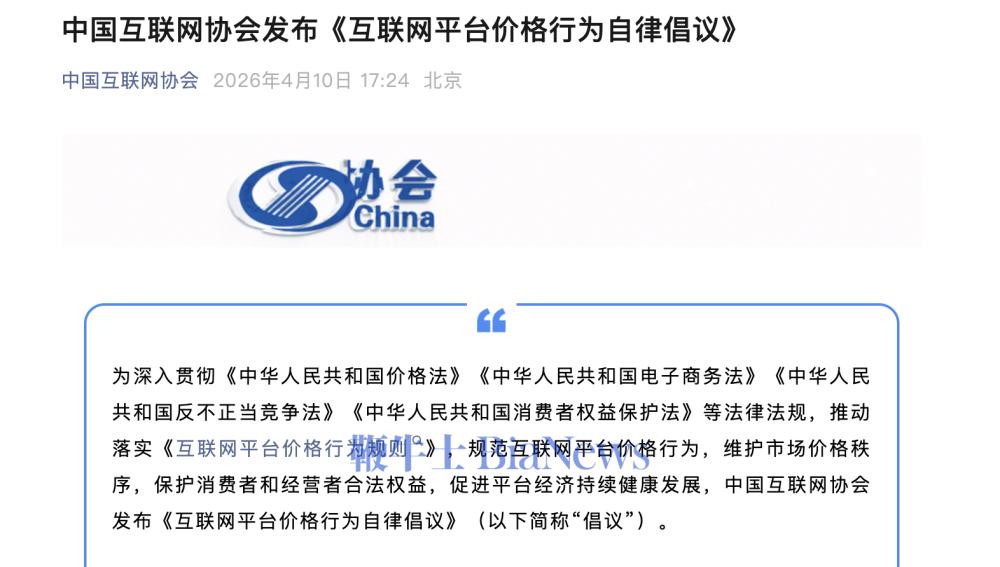 中国互联网协会发布倡议：不强制要求「全网最低价」或开通「自动跟价」