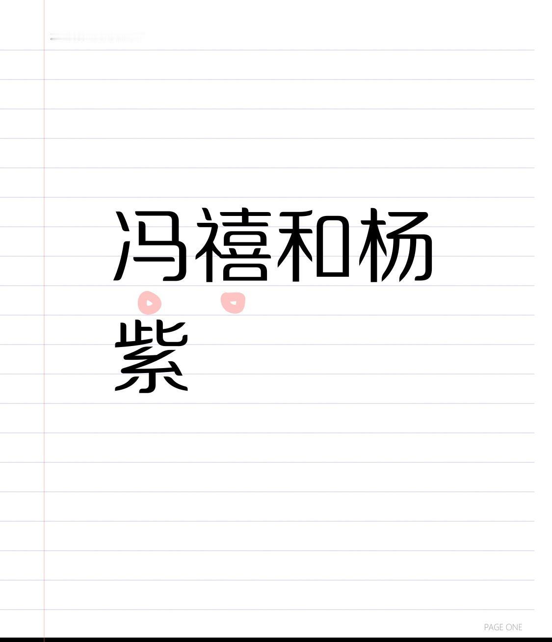 刷到冯禧和杨紫在《你好星期六》的同框路透，俩人站一块气质差得还挺明显的。
冯禧是