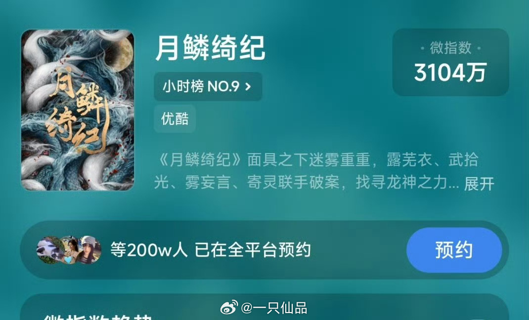 恭喜月鳞绮纪预约破200万🎉期待田嘉瑞寄灵，期待曾舜晞武拾光