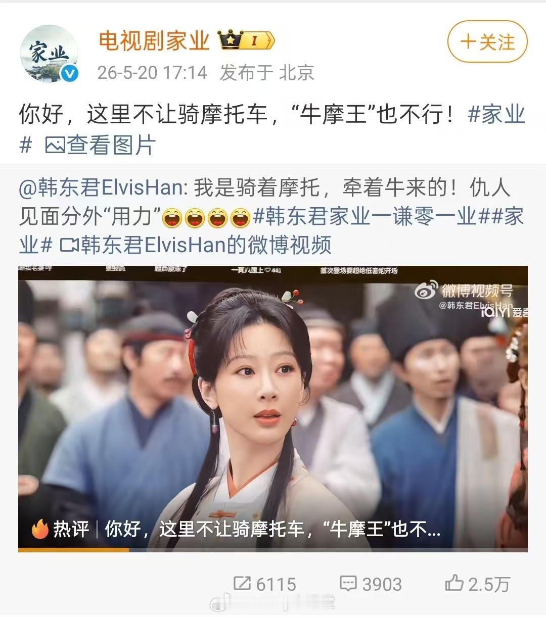 家业 我的评分：杨紫韩东君玩摩托车梗 好久没看到这么活人感的剧组了！离了这个《家