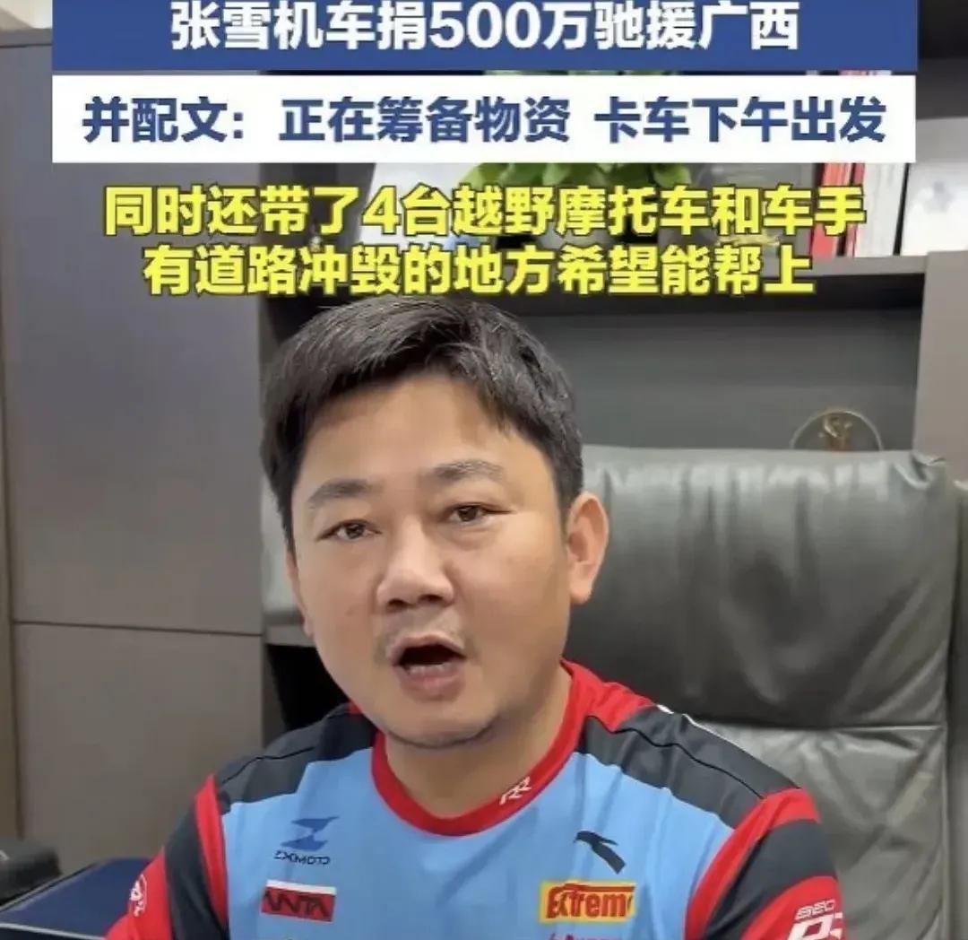 广西水灾，张雪捐款500万，名利双收！牙哥那么多飞机错失流量
这次水灾，张雪捐了
