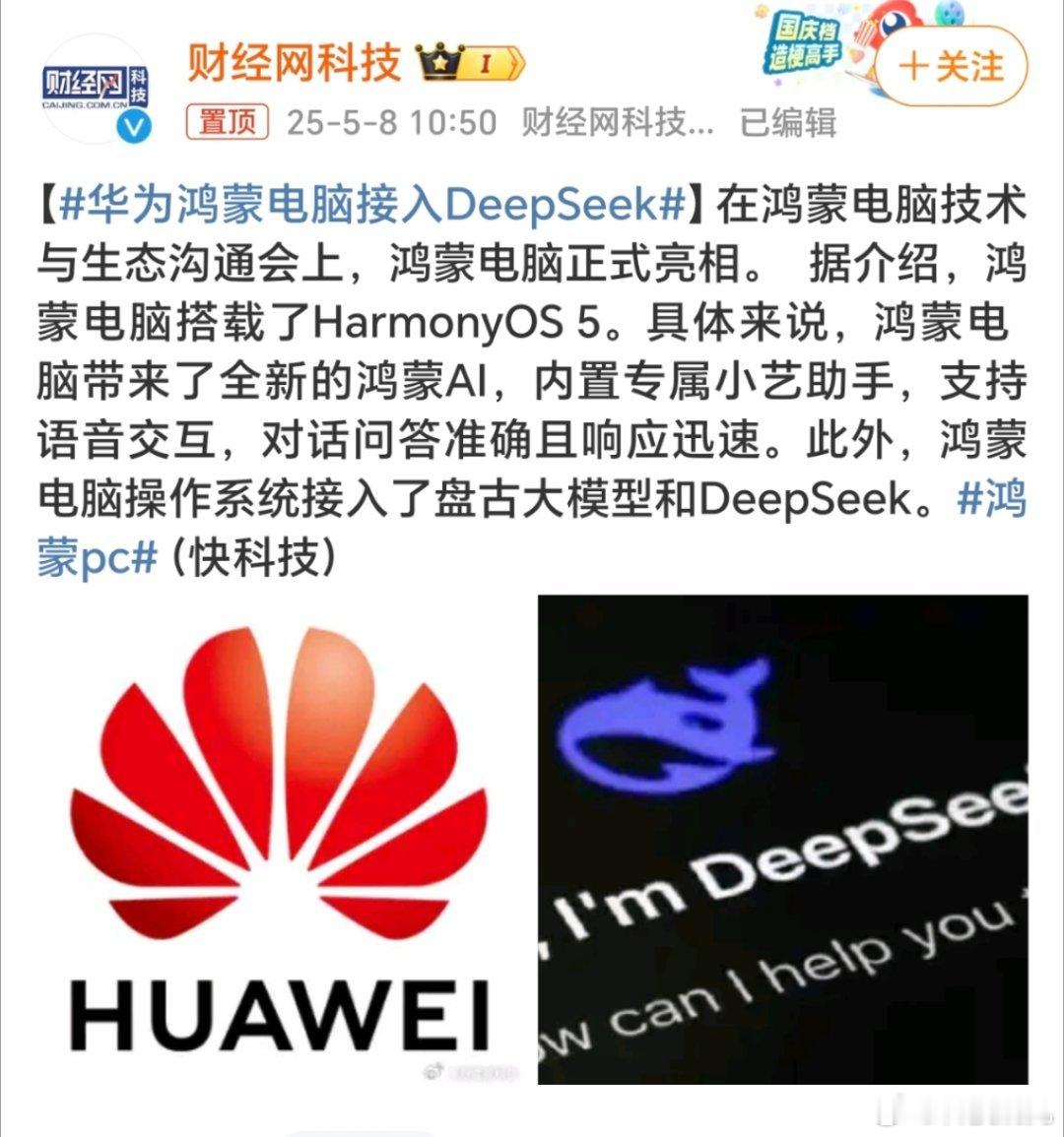 华为鸿蒙电脑接入DeepSeekdeepseek再加上盘古大模型，这小艺助手怕是