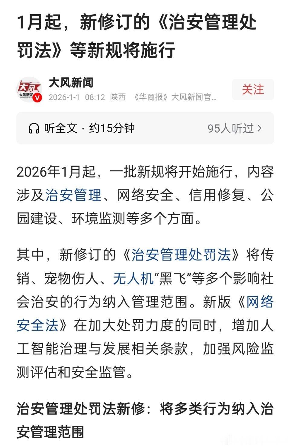 2026年新规今起施行🔻2026年1月起，新修订的《治安管理处罚法》等新规将施