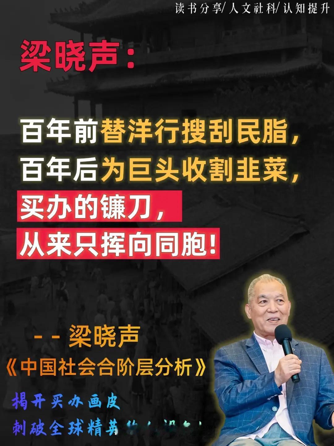 梁晓声：百年变迁，镰刀只挥向同胞！