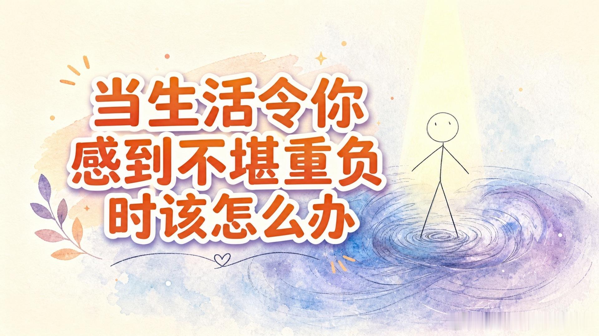 全文稿| 当生活令你感到不堪重负时该怎么办 