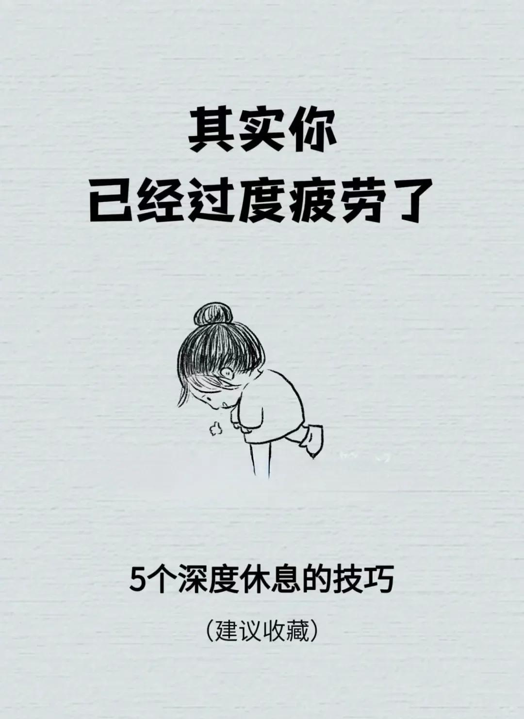 其实你已经过度疲劳了！5个深度休息的技巧，需要了解一下。