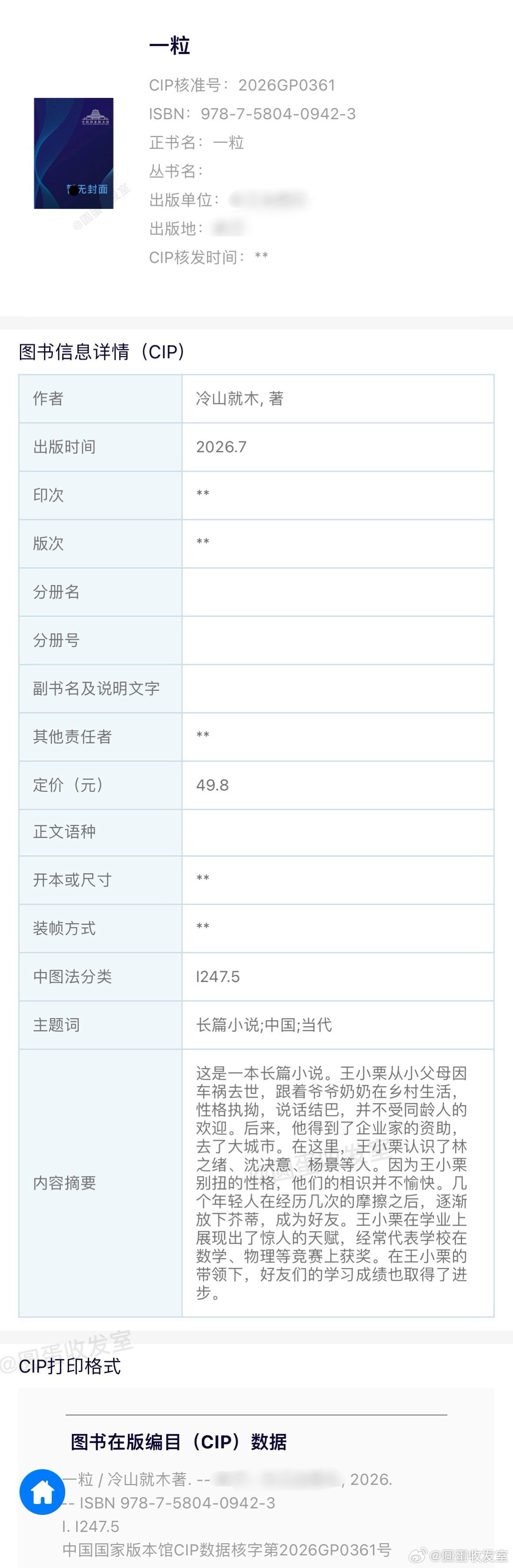 冷山就木《一粒》陆商书号已出，具体时间以官宣为准（雨志金坤） 