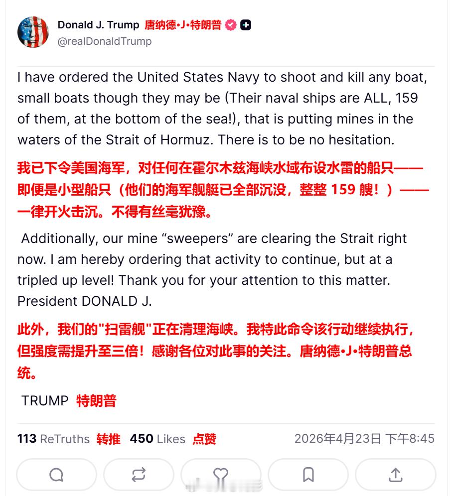 特朗普刚刚发帖，称已经命令美国海军对任何在霍尔木兹海峡水域布设水雷的船只开火，并