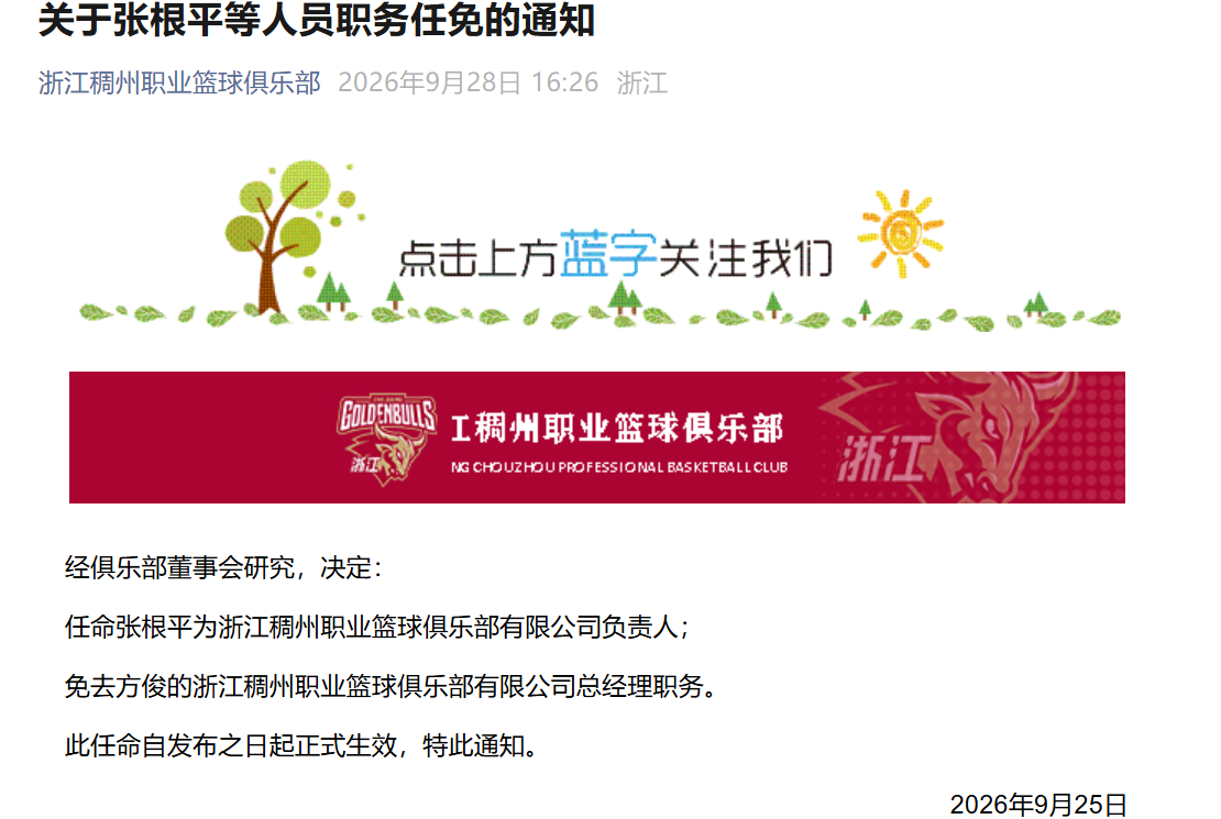 浙江队宣布人事调整，任命张根平为俱乐部负责人，免去方俊俱乐部总经理的职务。cba