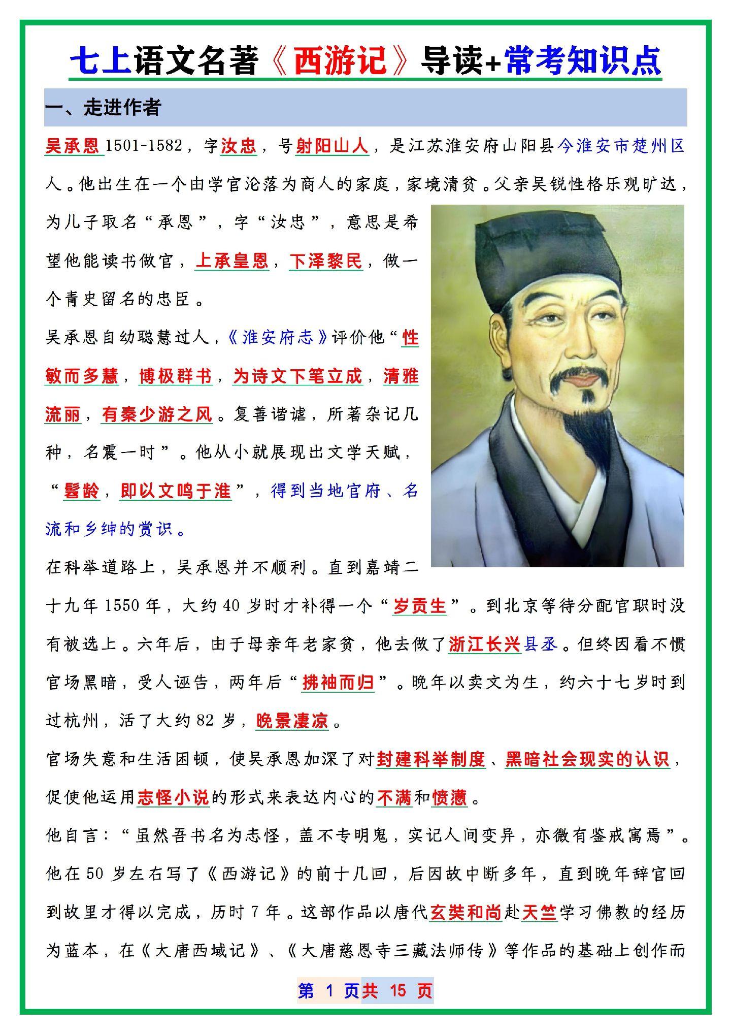 七年级上册语文：必读名著《西游记》常考知识清单，尖子生早就滚瓜烂熟了...