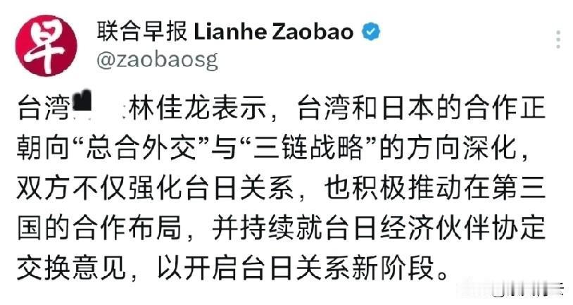 林佳龙高调喊出台日要深化“总合外交”“三链战略”，还说要推进第三国合作、谈经济伙