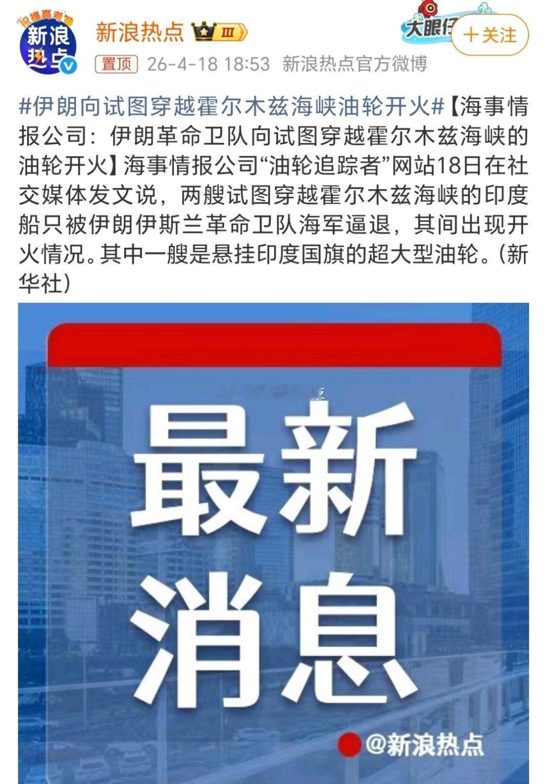 伊朗向试图穿越霍尔木兹海峡油轮开火美国那边是特朗普自己说话不算数伊朗这边是政府和