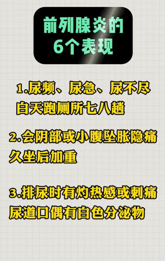 频繁起夜、会阴坠胀？认清前列腺炎六大信号