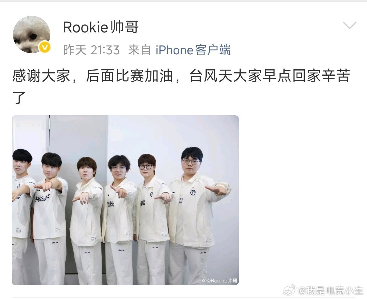 Rookie发文：感谢大家，后面比赛加油，台风天大家早点回家辛苦了！IG众神归位