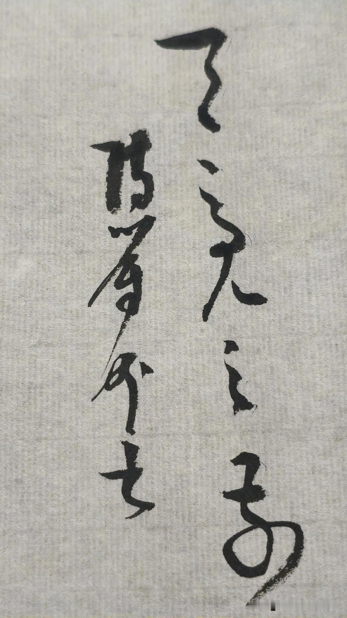 草书精品展示：天亮之前