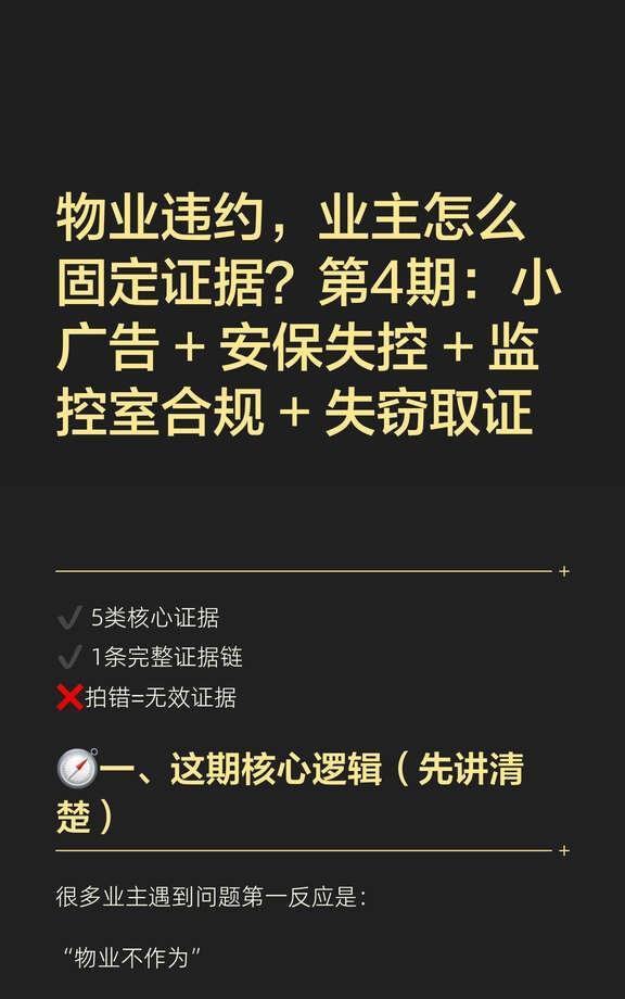 物业不作为？业主先固定这5类证据！
小广告、安保、监控室、失窃取证
	
🚨小区