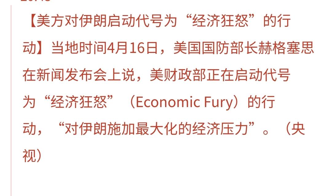 突发：美国对伊朗启动了新一轮行动
今天，美国国防部长在新闻发布会上说，美国对伊朗