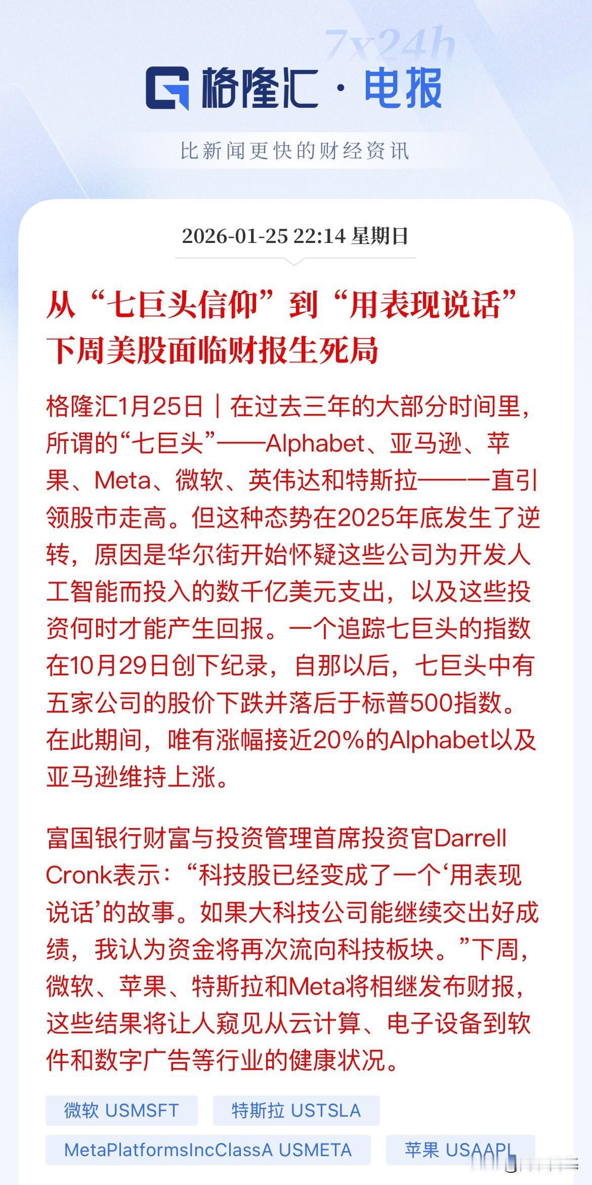 下周美股科技财报“生死局”，市场从火热上头到2026年开年的情绪冷却，从坚定不移