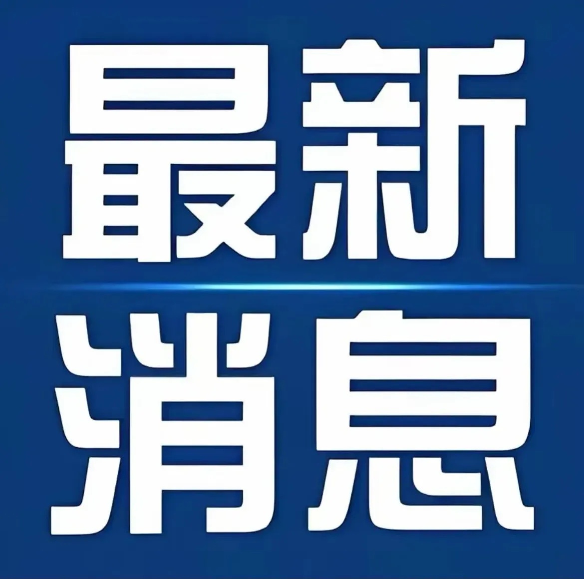 7月17日晚间公告速递 · 第三批重点公告梳理！一、公司动态更新： 1. 凯盛新